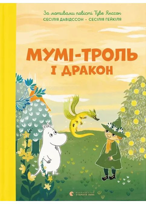 Мумі-троль і дракон Видавництво Старого Лева (370067628)
