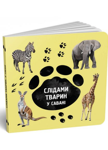 Комплект По следам животных.На ферме, В джунглях, В лесу, В саванне (украинский / английский)/ Елена Вирастюк Читаріум (335209993)