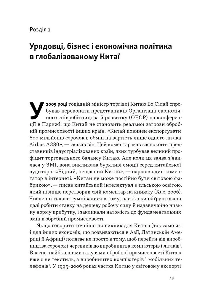 Китайське диво і глобалізація. Від іноземних інвестицій до місцевих компаній-чемпіонів No Brand (385304226)