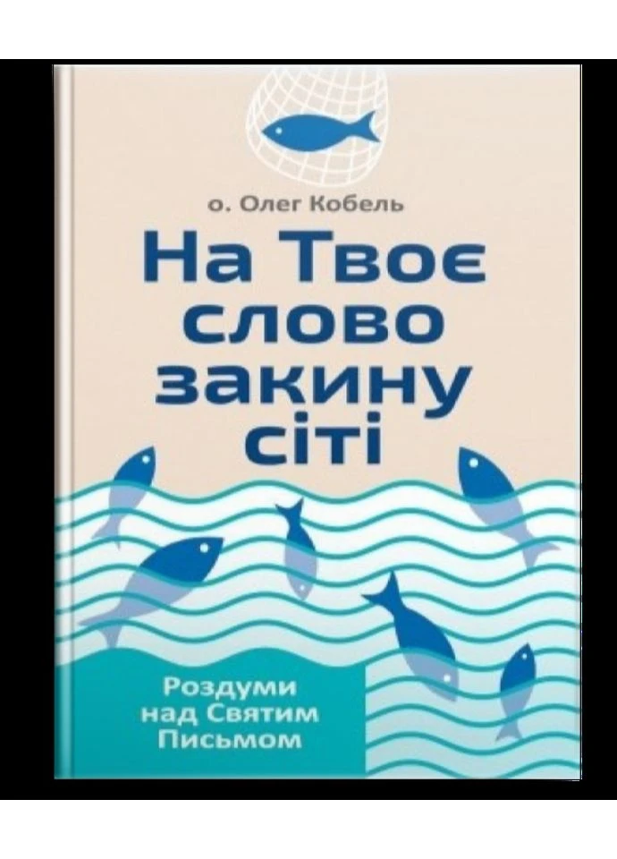 На Твоє слово закину сіті. Роздуми над Святим Письмом. о. Олег Кобель Свічадо (400027427)