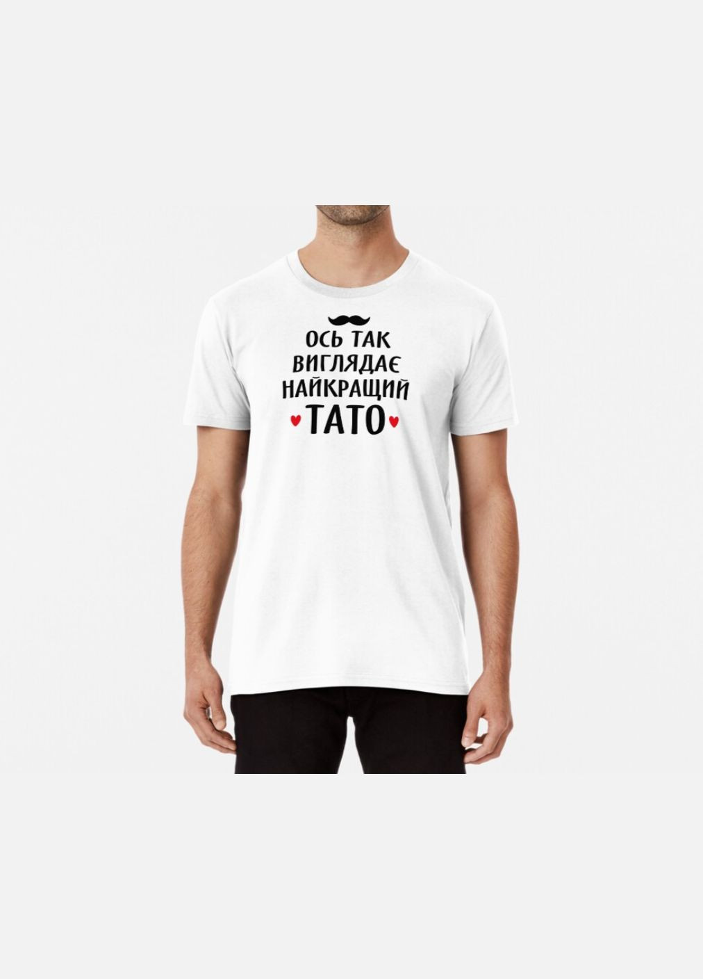 Біла чоловіча футболка з принтом ось так виглядає найкращий тато Stedman