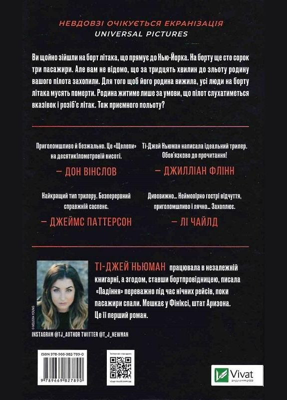 Книга Падіння. Автор - Ті-Джей Ньюман ( ) Vivat (338878443)