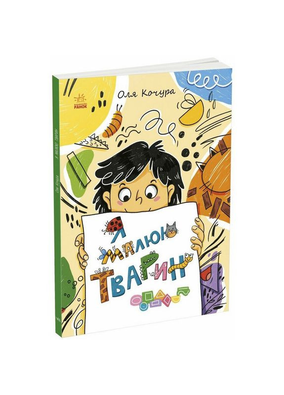 Дитяча книжка-розмальовка "Я малюю тварин" 1932001, 40 сторінок Ranok Creative (366978159)