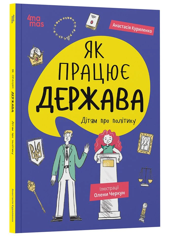 Книга Як працює держава. Дітям про політику..Корисні навички. Анастасія Куриленко (українською) Основа (335209959)