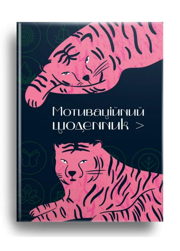 Книга Мотивационный дневник 1. Серия Альбом друзей. Автор - Наталья Шерстюк ( ) Талант (338880687)