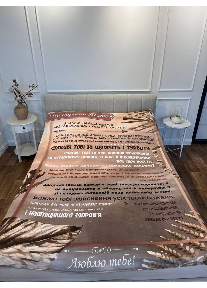 Плед 3D со своими пожеланиями "Любов й вдячности" папе 11921 135х160 см FlexDress (368763349)