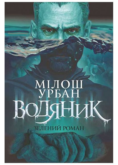 Водяной. Зеленый роман. Урбан Милош Видавництво "Навчальна Книга-Богдан" (364957395)