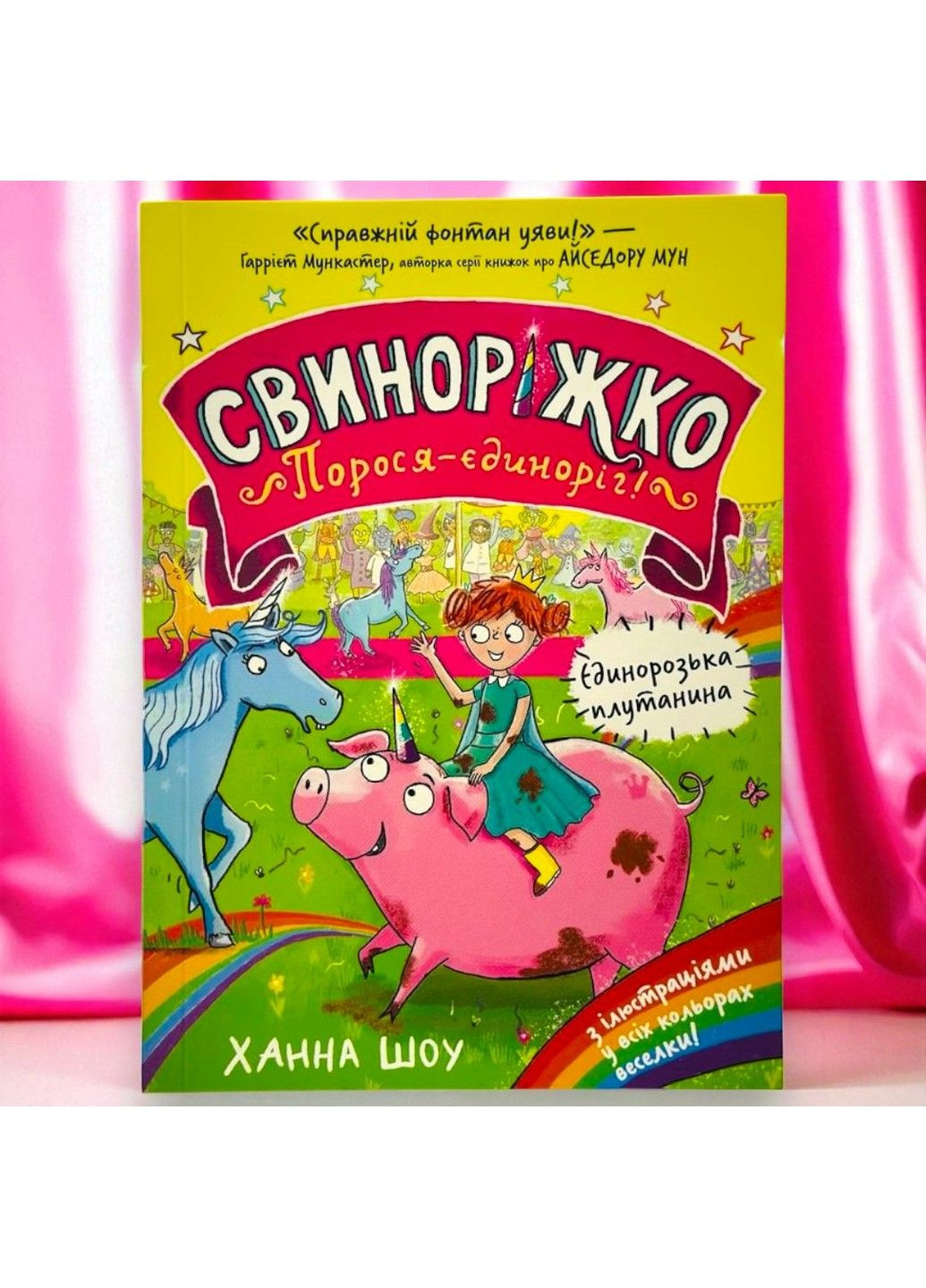 Книга Свинорожик! Поросенок-единорог. Единорогая путаница Ханна Шоу Артбукс (360508559)