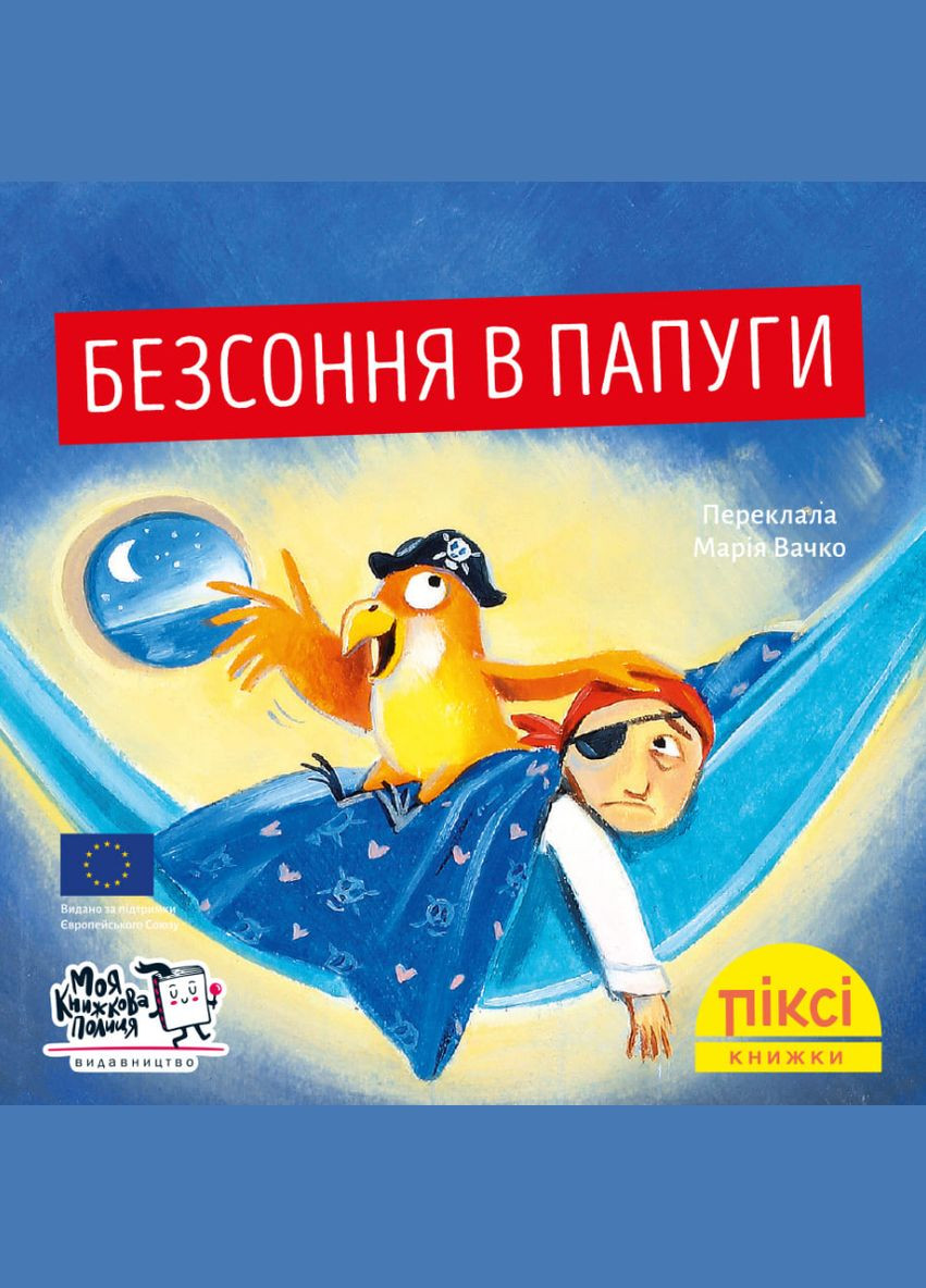 Книга Бессонница в попугаев. Пикси-книга (МКП) (мини) Моя книжкова полиця (338871299)