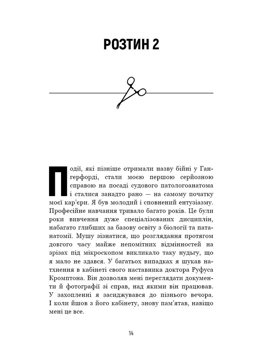 Неприродні випадки. Нотатки судмедексперта в 34 розтинах BookChef (370059295)