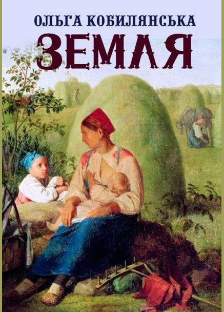 Книга Земля. Автор - Ольга Кобилянська (Андронум) No Brand (338875274)