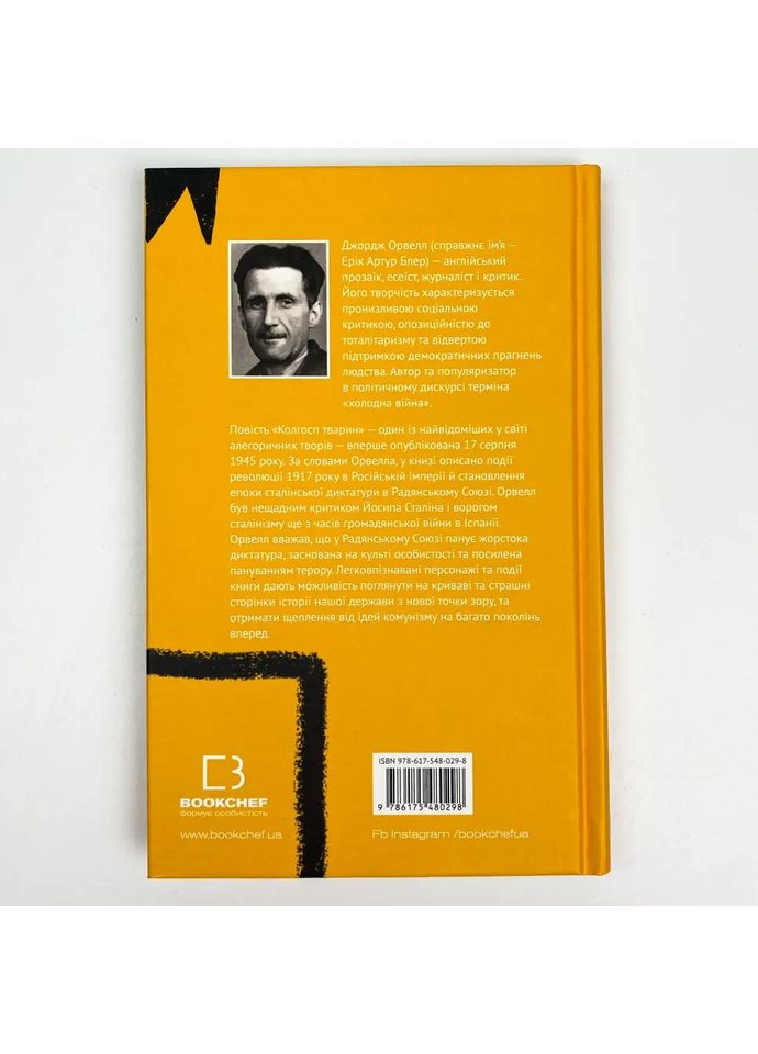 Колгосп тварин — Джордж Орвелл |, книга українською, нова, тверда BookChef (365065591)