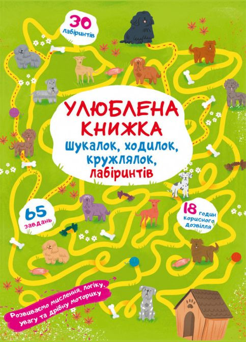 Книга Улюблена книжка шукалок, ходилок, кружлялок, лабіринтів. Цуценя на прогулянці (Crystal Book) No Brand (338878127)