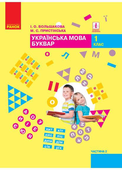 Украинский язык. Буквар: Учебник для 1 класса ЗЗСО: В 2 ч. Часть 2 No Brand (359369559)