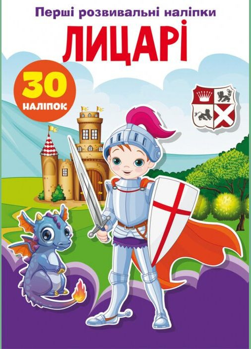 Книга Перші розвивальні наліпки. Лицарі. 30 наліпок 5136 (9789669875136) shop (9789669875136) Crystal Book (366396991)