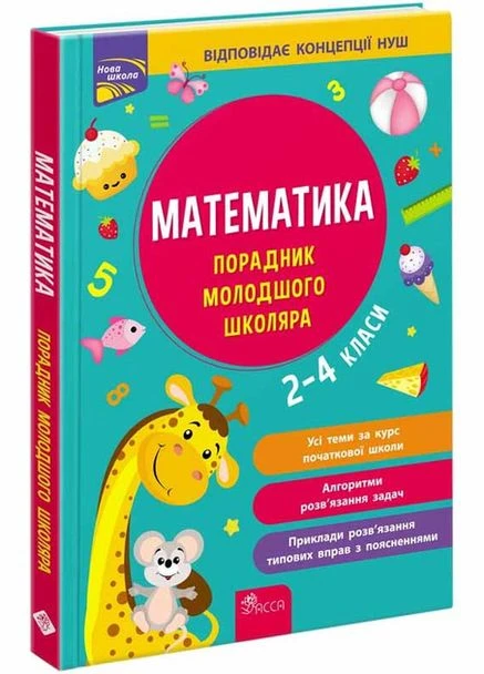 НУШ Математика Помощник младшего школьника 2-4 классы АССА (375026290)