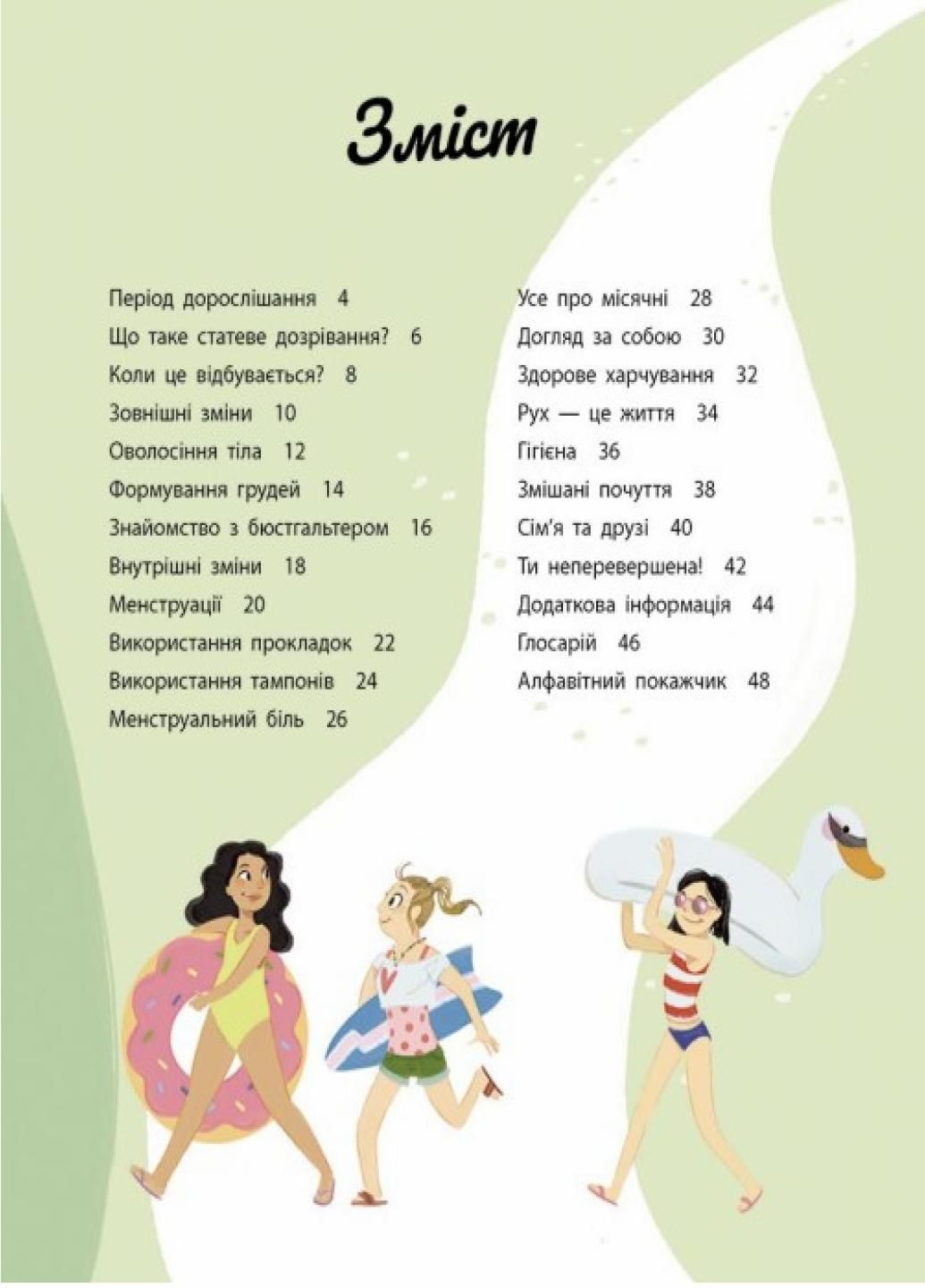 Мое тело меняется: путеводитель по взрослению для девочек. Автор Анита Ганери. N1625001У 9786170979414 РАНОК (289718713)