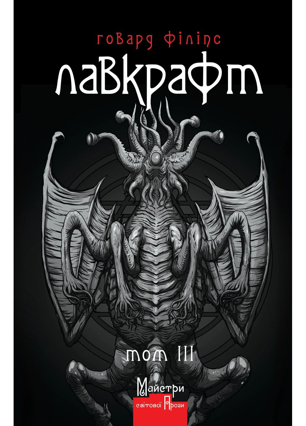 Говард Филлипс Лавкрафт. Полное собрание прозаических произведений. Том 3 Видавництво "Видавництво Жупанського" (370078055)