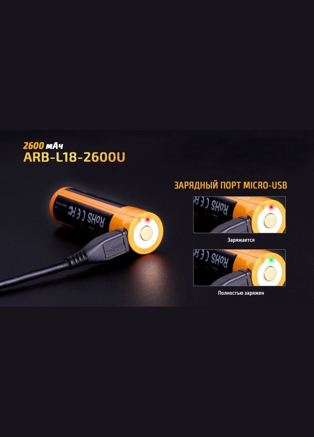 Аккумулятор 18650 (2600 mAh) micro usb зарядка Fenix (353502043)