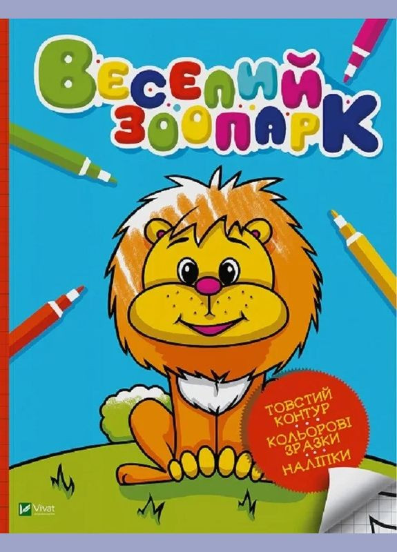 Веселый зоопарк (Виват) 9789669823991 978-966-982-399-1 Vivat (293832872)
