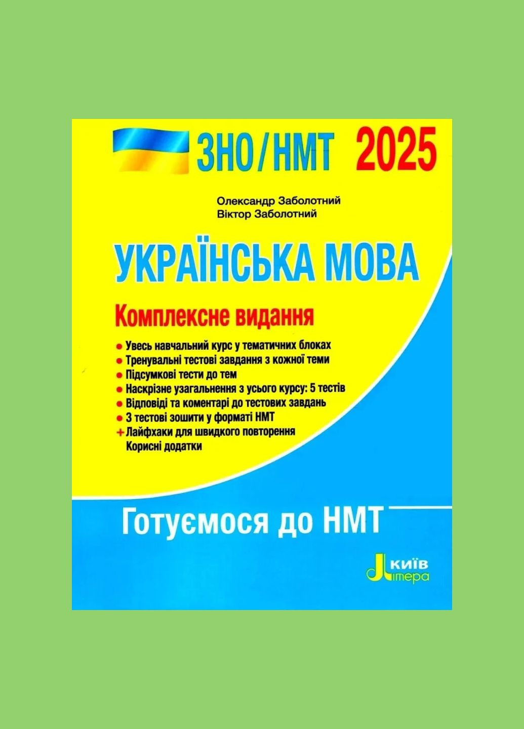 Книга ЗНО/НМТ 2025 Украинский язык. Комплексное издание/ Заболотный О., Заболотный В. (9789669454645) Літера (332812346)