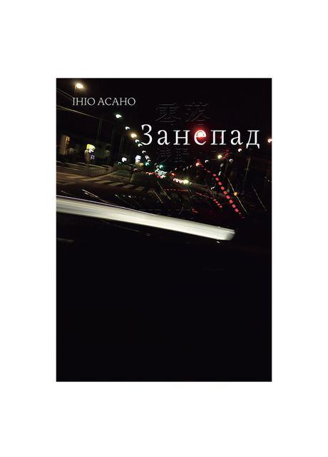 Книжка «Занепад» Ініо Асано Видавництво "Nasha idea" (370388049)