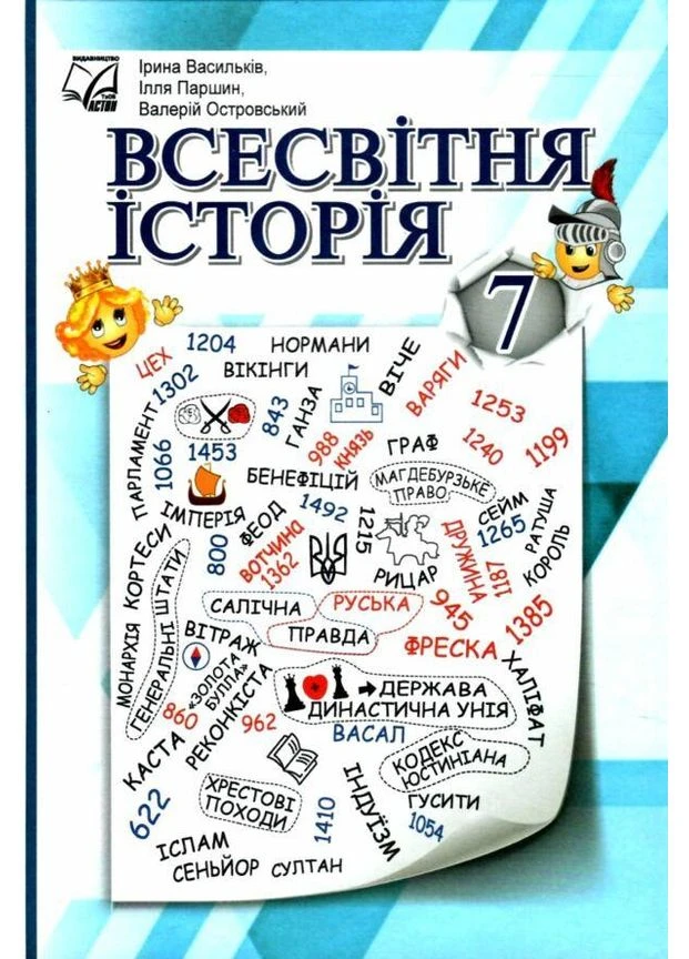 Всесвітня історія Підручник для 7 класу 9789663089256 Астон (375020597)