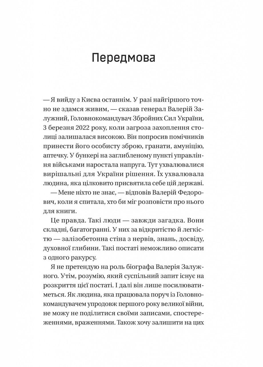Книга Залізний генерал. Уроки людяності (Валерій Залужний) автор Людмила Долгоновська Vivat (335209863)