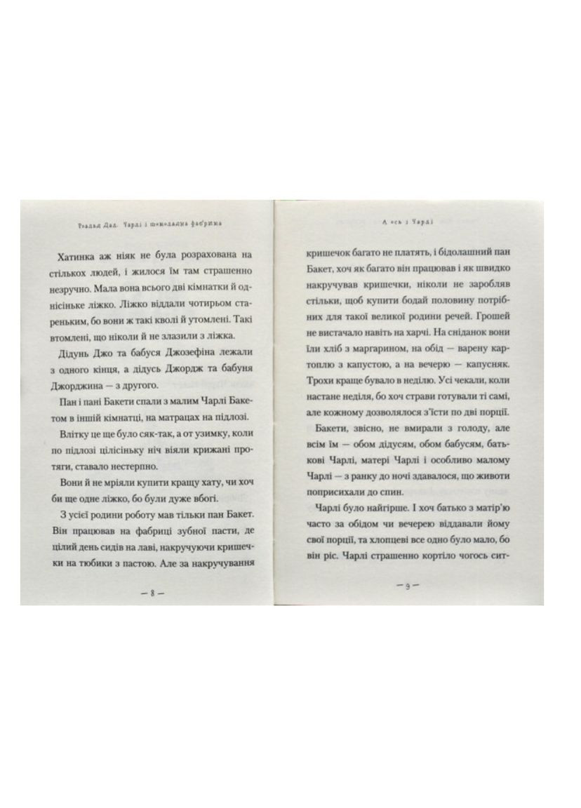 Книга Чарлі і шоколадна фабрика Роальд Даль Книги для молодших школярів українською А-БА-БА-ГА-ЛА-МА-ГА (334729137)