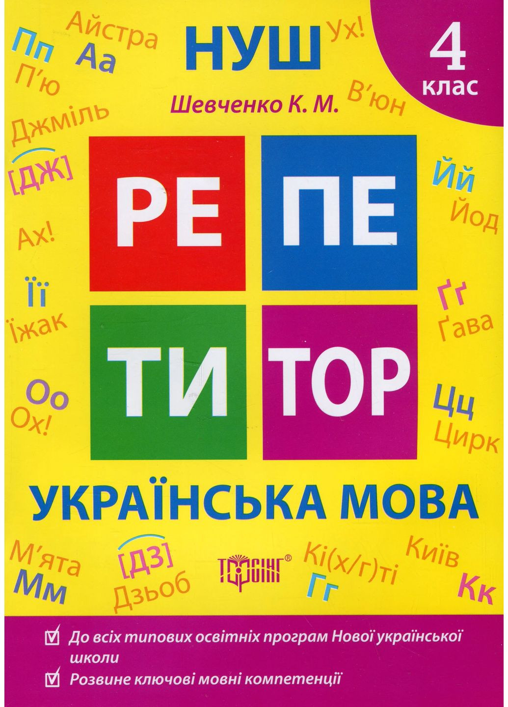 Репетитор. Украинский язык. 4 класс Торсінг (370073036)