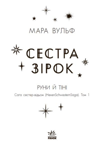 Книга Сестра зірок Сага сестер-відьом Мара Вульф Книги сучасної художньої літератури РАНОК (315403436)