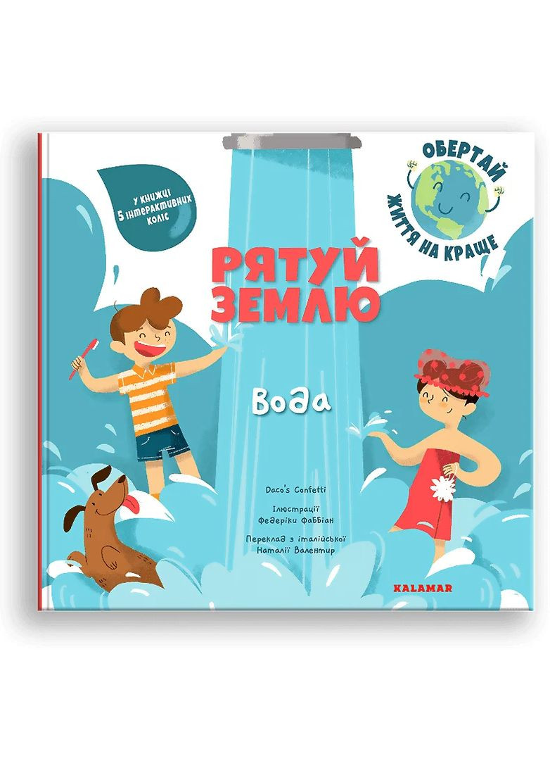 Спаси Землю. Вода/Дако'с Конфетти/ Видавництво "Каламар" (370624493)