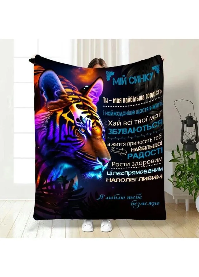Плед 3D із побажаннями для сина Неоновий Тигр 3565_A 16261 160х200 см FlexDress (335977612)