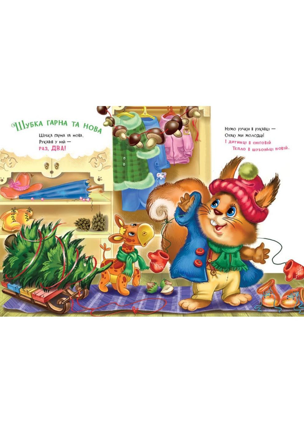 Слухняні звірята «Одягайчики» Ірина Сонечко - Віршики для найменших у картонному форматі (9789667617981) РАНОК (372485920)