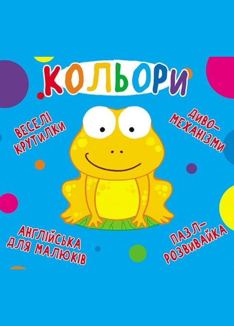 Книга-картонка Веселые крутилки. Цвета Кристал Бук F00021265 (336329451)