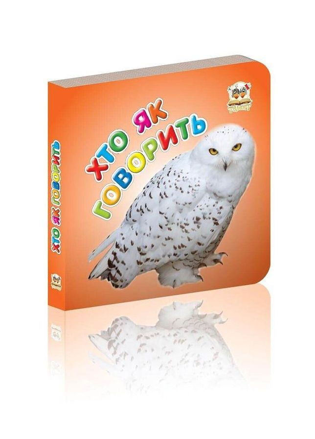 Книга Хто як говорить ( ) Талант (338872541)