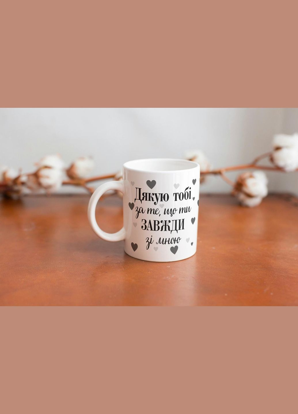 Кружка с принтом "Спасибо тебе за то, что ты всегда со мной" 330 мл Белая No Brand (324263967)