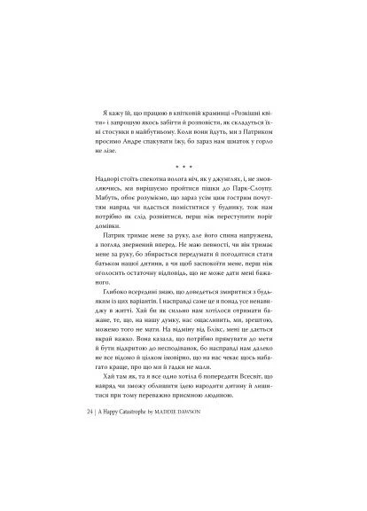 Книга Счастливая катастрофа - Мэдди Доусон Издательство РМ (9786178280963) Видавництво РМ Щаслива катастрофа - Медді Довсон (394656673)