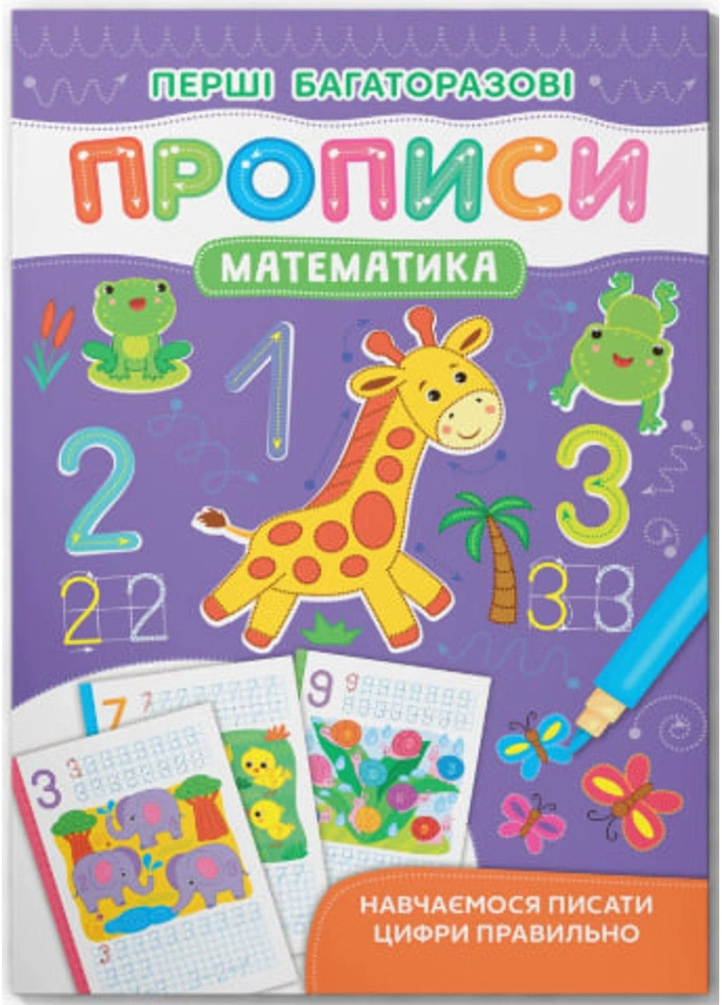Первые многоразовые прописи. Математика. Учимся писать цифры правильно Crystal Book (318030556)