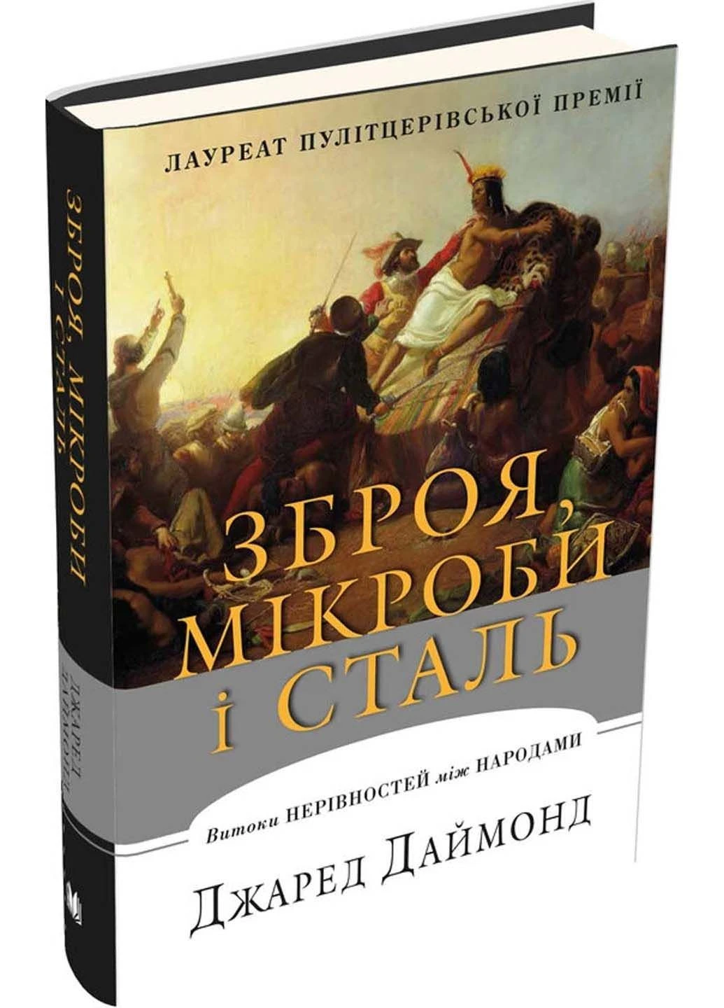 Книга Зброя, мікробі та сталь. Витоки нерівностей між народами Джаред Даймонд 2018р 544 с КМ-Букс (293059972)