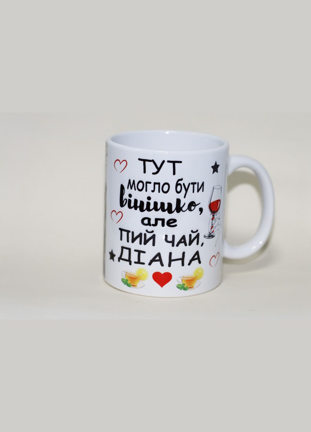Іменна чашка для подруги Тут могло бути вінішко, але пий чай No Brand (302521890)