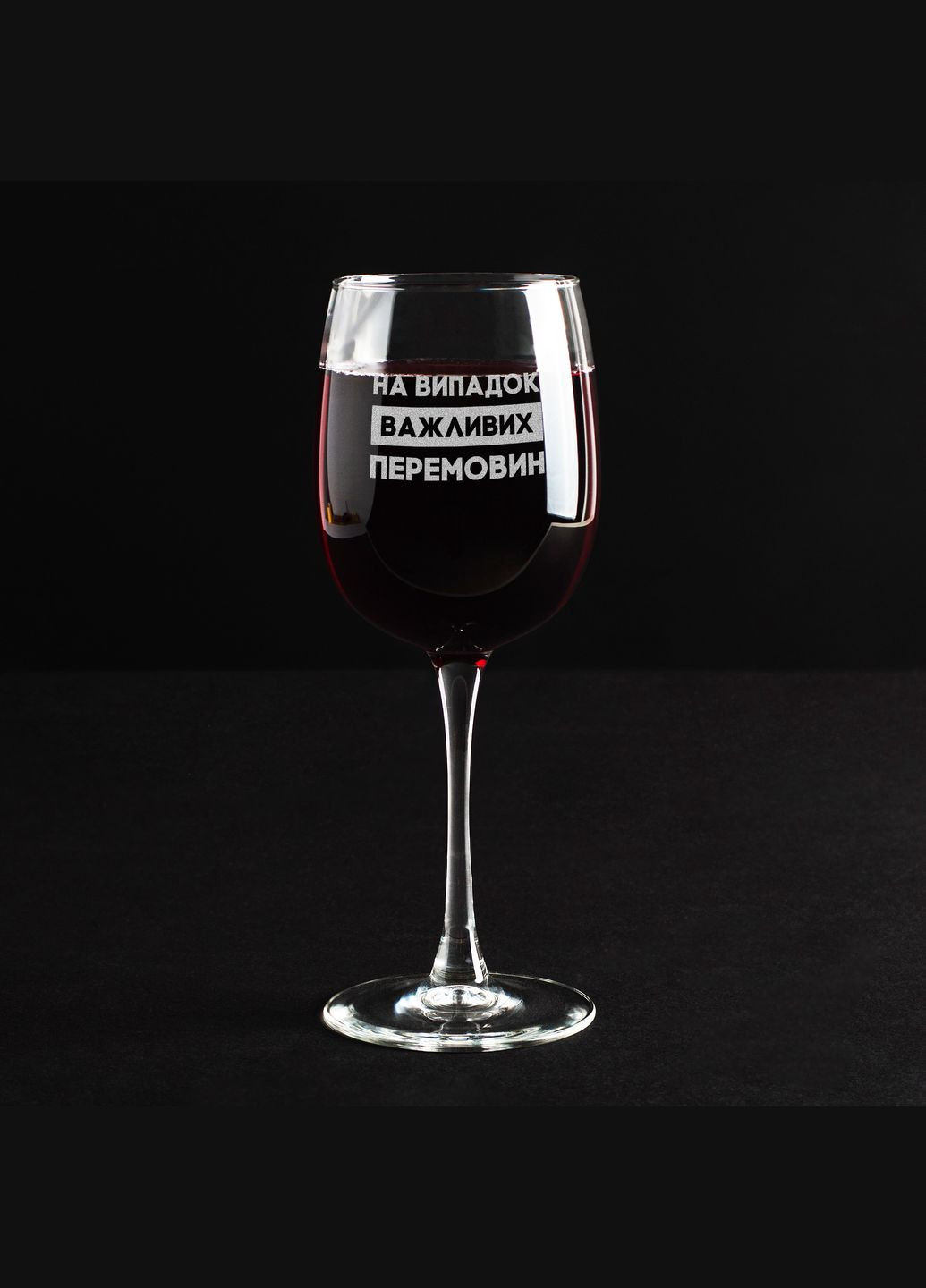 Келих для вина "На випадок важливих перемовин" (BD-BV-137) 470 мл BeriDari (268034242)