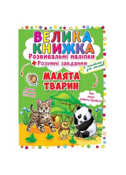 Велика книга "Розвиваючі наклейки. Розумні завдання. Малюки тварин" (укр) Crystal Book (361415756)
