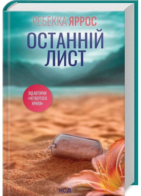 Останній лист Ребекка Яррос тверда обкладинка Клуб Сімейного Дозвілля (375858253)
