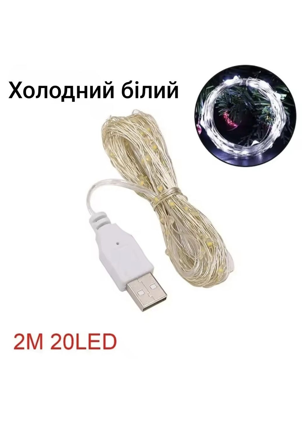 Гірлянда Роса 2 м 20 led з usb холодний білий China (363189675)