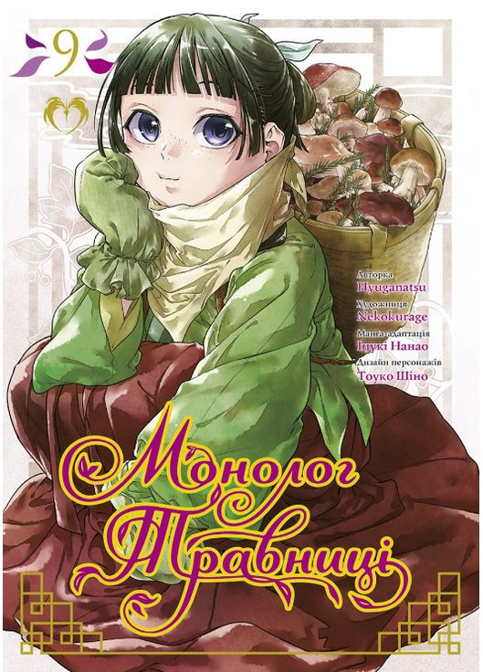 Книга Монолог травницы. Том 9 Автор - Нацу Хюуга, Nekokurage ( ) Lantsuta (360551002)