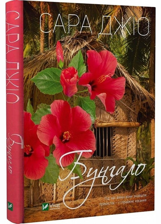 Книга Бунгало. Сара Джио (на украинском языке) Vivat (273238276)