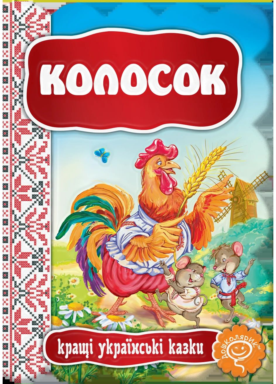 Колосок Видавничий дім "Школа" (370113791)
