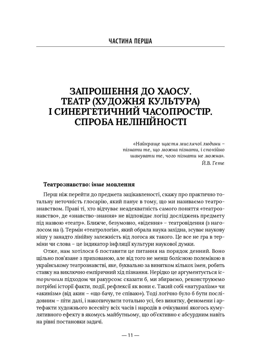 Театр будущего – траектория кванта. Порядок, открытый для случайности Видавництво "Дух і літера" (370113318)