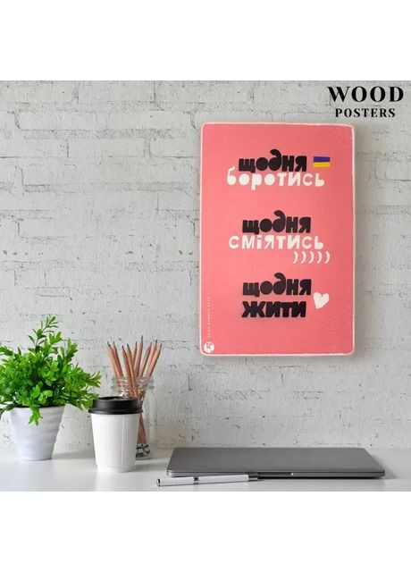 Постер "Щодня боротись, сміятись, жити". No Brand (370378418)